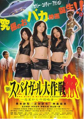 新间谍女孩大作战 来自外星的侵略者