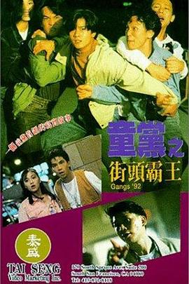 童党之街头霸王