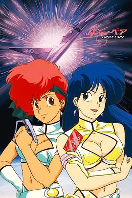 Dirty Pair・005班机阴谋