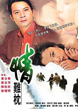 情难枕