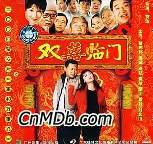 家和万事兴之双喜临门