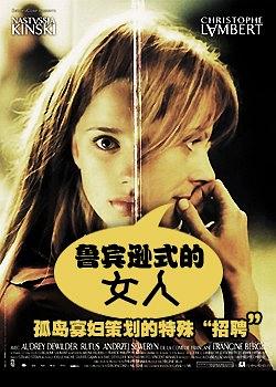 鲁宾逊式的女人