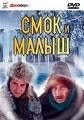 Smok i malysh