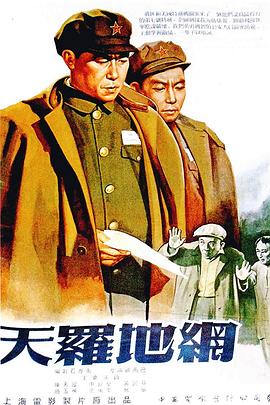 天罗地网