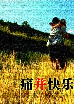 痛并快乐