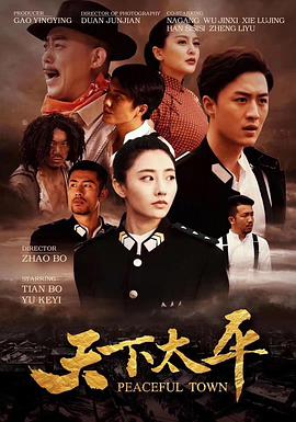天下太平