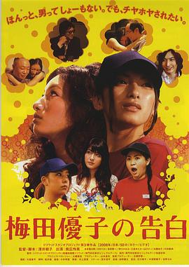 梅田優子の告白