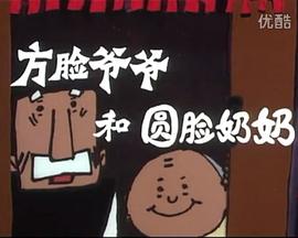 方脸爷爷圆脸奶奶