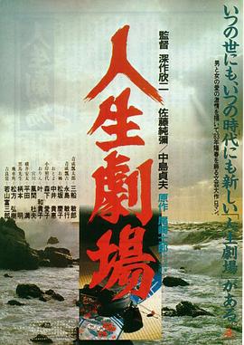 人生剧场