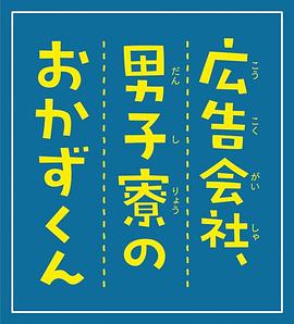 劇場版 広告会社、男子寮のおかずくん