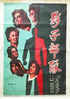 影子部队