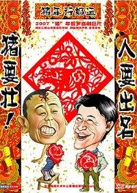 人要出名猪要壮