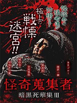 怪奇蒐集者 暗黒死華集III