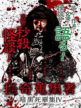 怪奇蒐集者 暗黒死華集IV