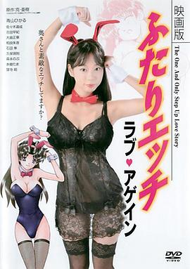 映画版 ふたりエッチ ラブ・アゲイン