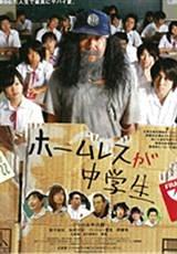 流浪汉中学生