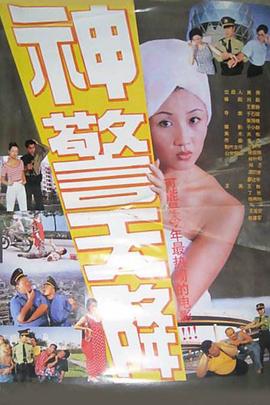 神警天降