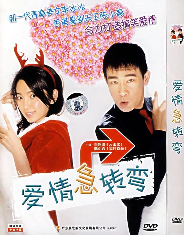 爱情急转弯