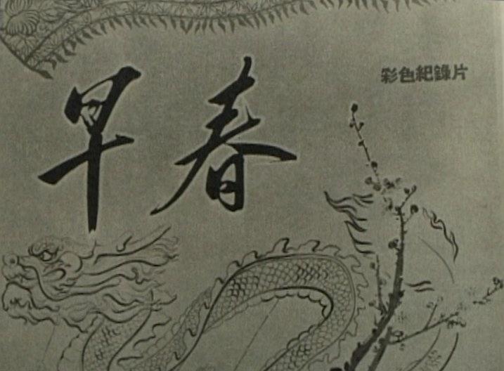 早春