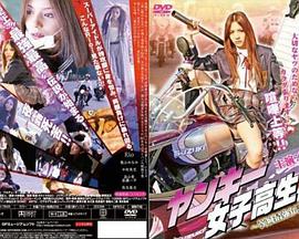 ヤンキー女子高生 茨城最強伝説