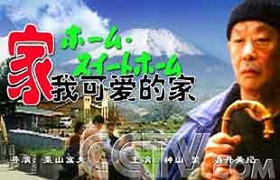 家，我可爱的家