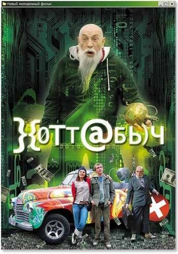 Хоттабыч