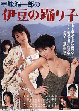 宇能鴻一郎の伊豆の踊り子