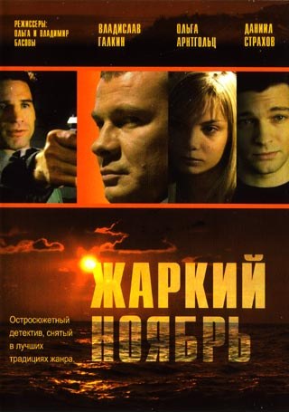 Жаркий ноябрь