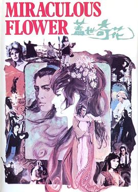 盖世奇花