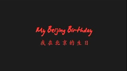 我的北京生日
