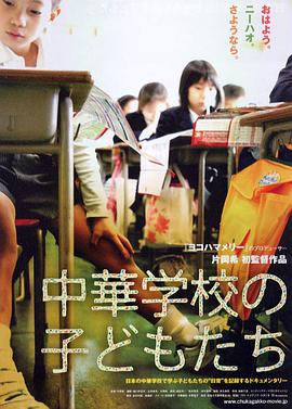 中華学校の子どもたち