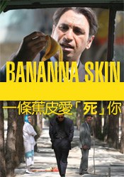 一条蕉皮爱死你