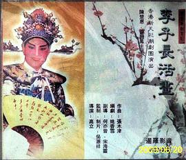 李子长活画