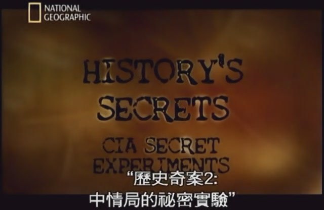中情局的秘密实验