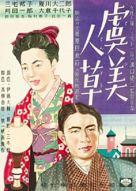 虞美人草