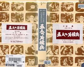 五个侦察兵