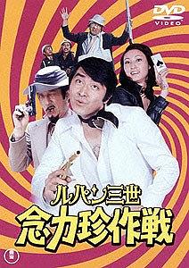 鲁邦三世：念力珍作战