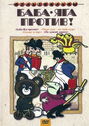 Баба Яга против!