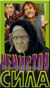 Нечистая сила