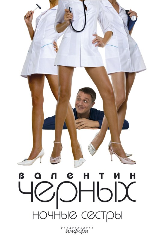 Ночные сестры