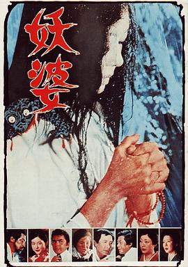 妖婆