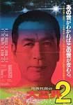 丹波哲郎的大灵界2