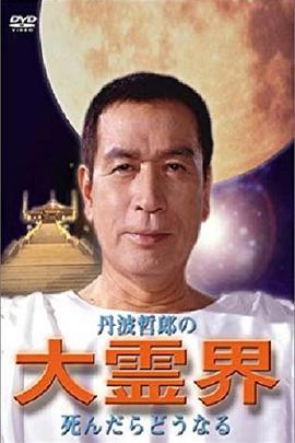 丹波哲郎的大灵界