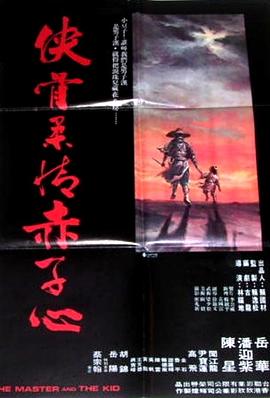 侠骨柔情赤子心