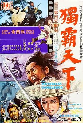 独霸天下