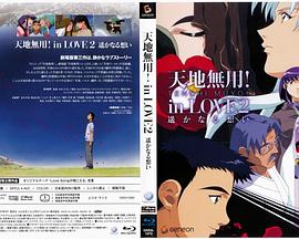 剧场版 天地无用！in LOVE2：遥远的思念