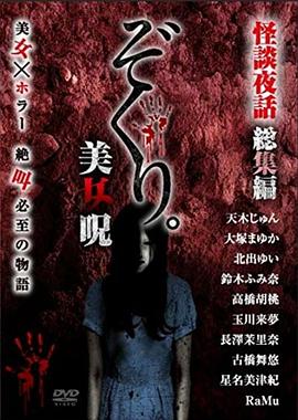 怪谈夜话总编辑之美女诅咒