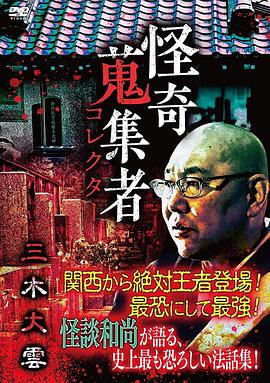 怪奇蒐集者三木大云