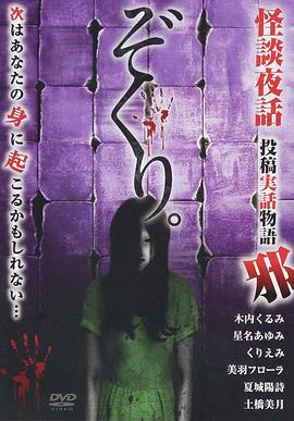 ぞくり。怪談夜話 投稿実話物語 邪