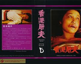 香港屠夫